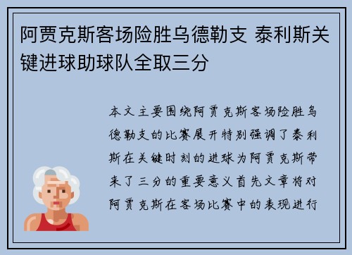 阿贾克斯客场险胜乌德勒支 泰利斯关键进球助球队全取三分