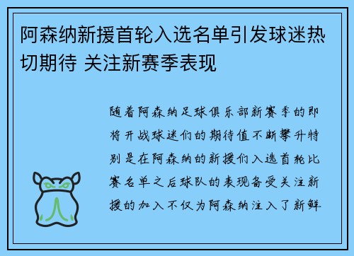 阿森纳新援首轮入选名单引发球迷热切期待 关注新赛季表现