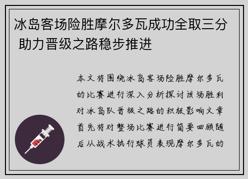 冰岛客场险胜摩尔多瓦成功全取三分 助力晋级之路稳步推进