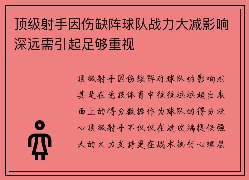 顶级射手因伤缺阵球队战力大减影响深远需引起足够重视