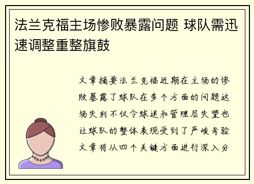 法兰克福主场惨败暴露问题 球队需迅速调整重整旗鼓