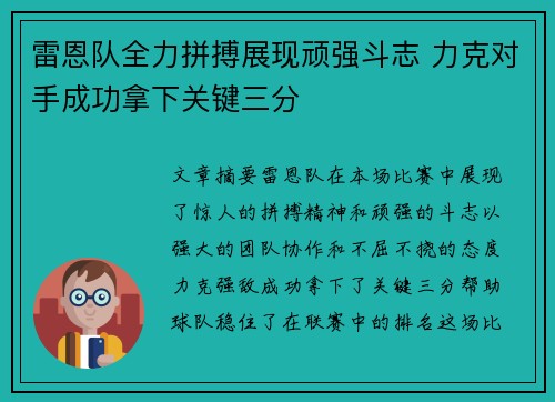 雷恩队全力拼搏展现顽强斗志 力克对手成功拿下关键三分