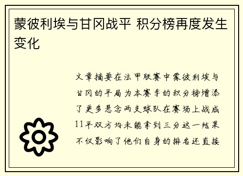 蒙彼利埃与甘冈战平 积分榜再度发生变化