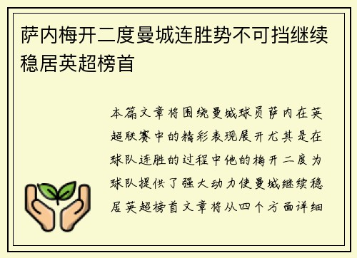 萨内梅开二度曼城连胜势不可挡继续稳居英超榜首