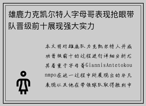 雄鹿力克凯尔特人字母哥表现抢眼带队晋级前十展现强大实力