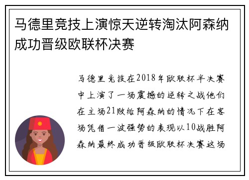 马德里竞技上演惊天逆转淘汰阿森纳成功晋级欧联杯决赛
