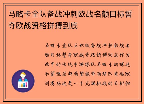 马略卡全队备战冲刺欧战名额目标誓夺欧战资格拼搏到底