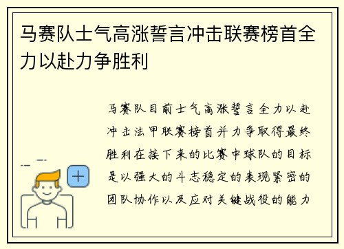 马赛队士气高涨誓言冲击联赛榜首全力以赴力争胜利