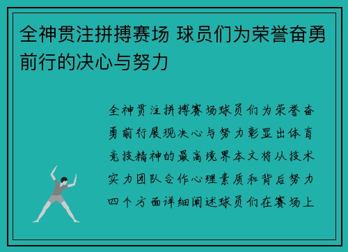 全神贯注拼搏赛场 球员们为荣誉奋勇前行的决心与努力