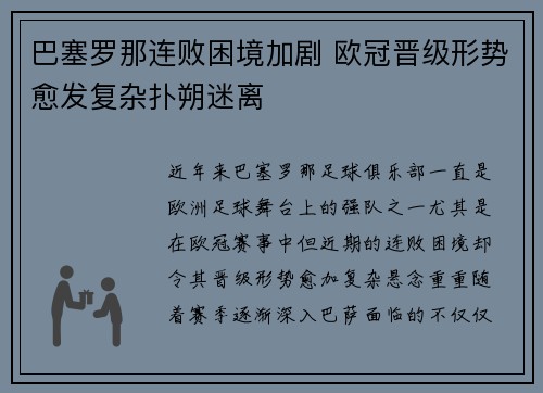巴塞罗那连败困境加剧 欧冠晋级形势愈发复杂扑朔迷离