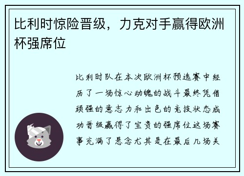 比利时惊险晋级，力克对手赢得欧洲杯强席位