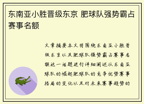 东南亚小胜晋级东京 肥球队强势霸占赛事名额