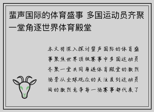 蜚声国际的体育盛事 多国运动员齐聚一堂角逐世界体育殿堂