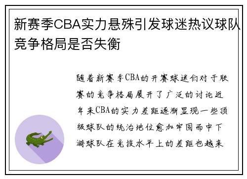 新赛季CBA实力悬殊引发球迷热议球队竞争格局是否失衡