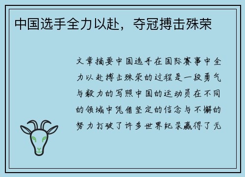 中国选手全力以赴，夺冠搏击殊荣