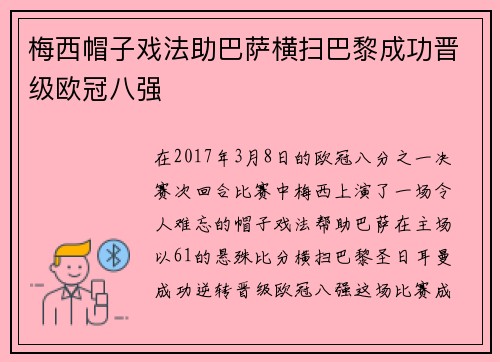 梅西帽子戏法助巴萨横扫巴黎成功晋级欧冠八强