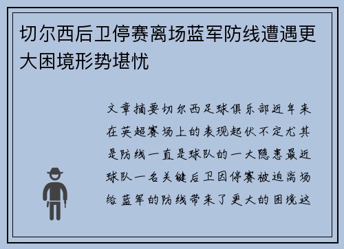 切尔西后卫停赛离场蓝军防线遭遇更大困境形势堪忧