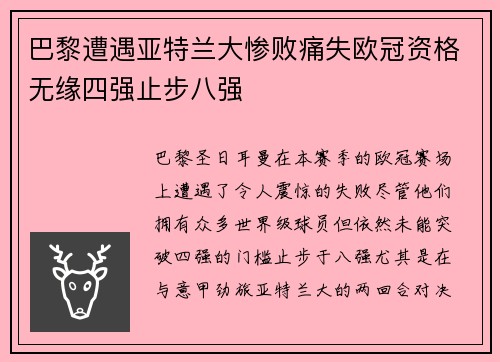 巴黎遭遇亚特兰大惨败痛失欧冠资格无缘四强止步八强