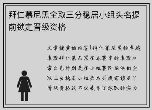 拜仁慕尼黑全取三分稳居小组头名提前锁定晋级资格