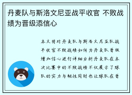 丹麦队与斯洛文尼亚战平收官 不败战绩为晋级添信心