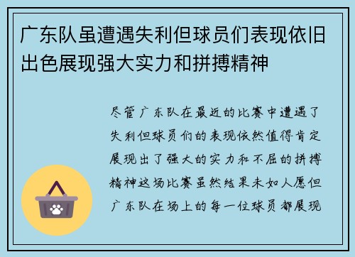 广东队虽遭遇失利但球员们表现依旧出色展现强大实力和拼搏精神