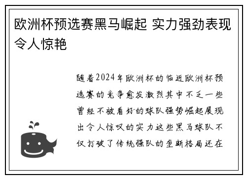 欧洲杯预选赛黑马崛起 实力强劲表现令人惊艳