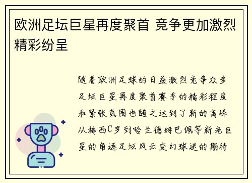 欧洲足坛巨星再度聚首 竞争更加激烈精彩纷呈