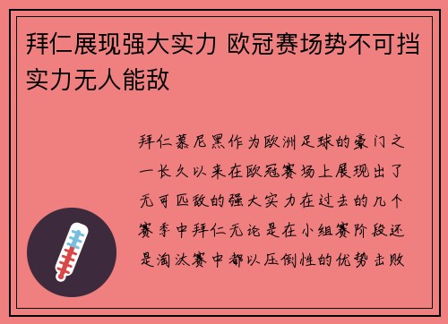 拜仁展现强大实力 欧冠赛场势不可挡实力无人能敌