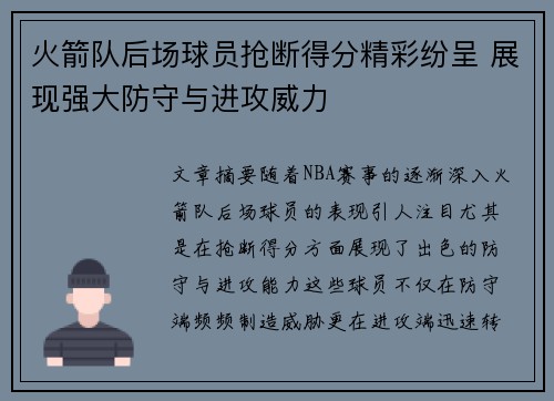 火箭队后场球员抢断得分精彩纷呈 展现强大防守与进攻威力