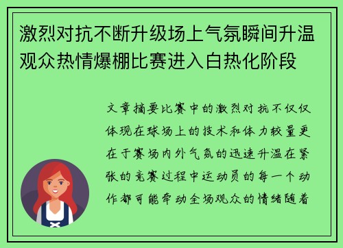 激烈对抗不断升级场上气氛瞬间升温观众热情爆棚比赛进入白热化阶段