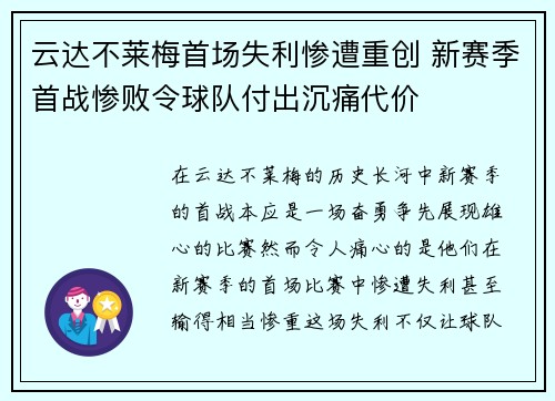 云达不莱梅首场失利惨遭重创 新赛季首战惨败令球队付出沉痛代价
