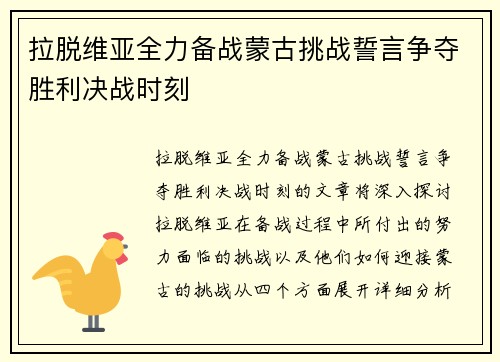 拉脱维亚全力备战蒙古挑战誓言争夺胜利决战时刻