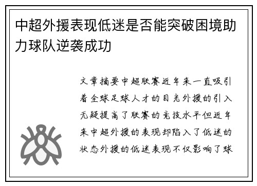 中超外援表现低迷是否能突破困境助力球队逆袭成功