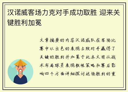汉诺威客场力克对手成功取胜 迎来关键胜利加冕