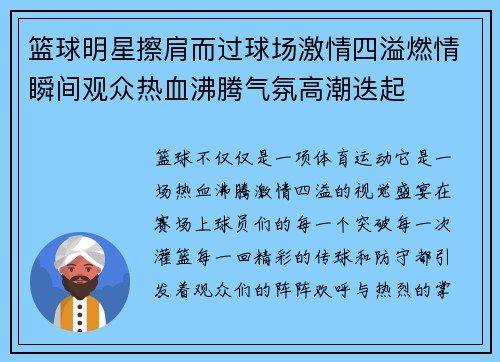 篮球明星擦肩而过球场激情四溢燃情瞬间观众热血沸腾气氛高潮迭起