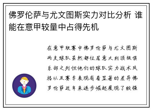 佛罗伦萨与尤文图斯实力对比分析 谁能在意甲较量中占得先机
