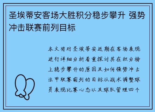 圣埃蒂安客场大胜积分稳步攀升 强势冲击联赛前列目标