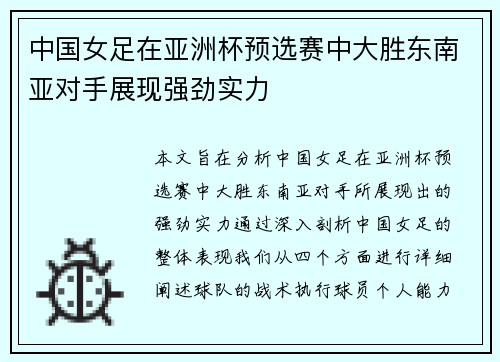 中国女足在亚洲杯预选赛中大胜东南亚对手展现强劲实力