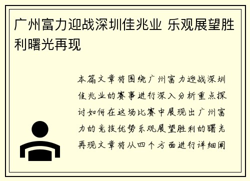 广州富力迎战深圳佳兆业 乐观展望胜利曙光再现