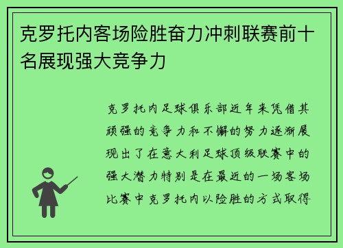 克罗托内客场险胜奋力冲刺联赛前十名展现强大竞争力