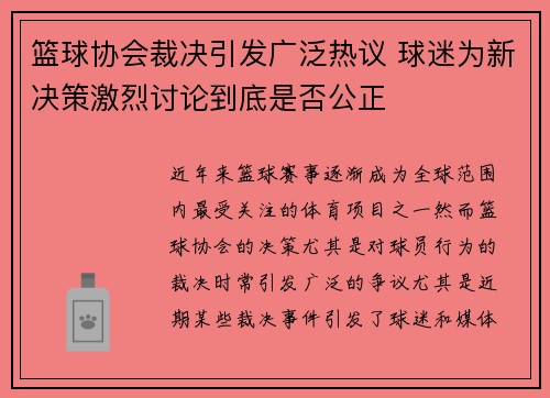 篮球协会裁决引发广泛热议 球迷为新决策激烈讨论到底是否公正