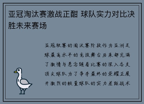 亚冠淘汰赛激战正酣 球队实力对比决胜未来赛场