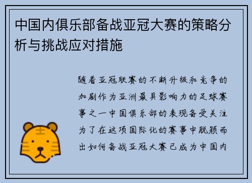 中国内俱乐部备战亚冠大赛的策略分析与挑战应对措施