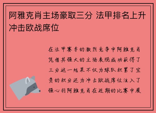 阿雅克肖主场豪取三分 法甲排名上升冲击欧战席位
