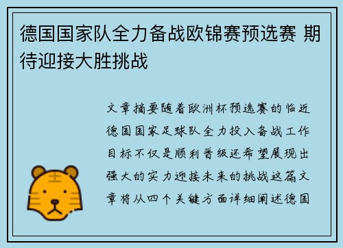 德国国家队全力备战欧锦赛预选赛 期待迎接大胜挑战