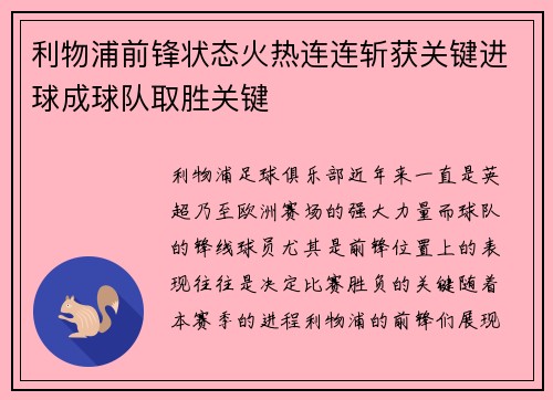 利物浦前锋状态火热连连斩获关键进球成球队取胜关键