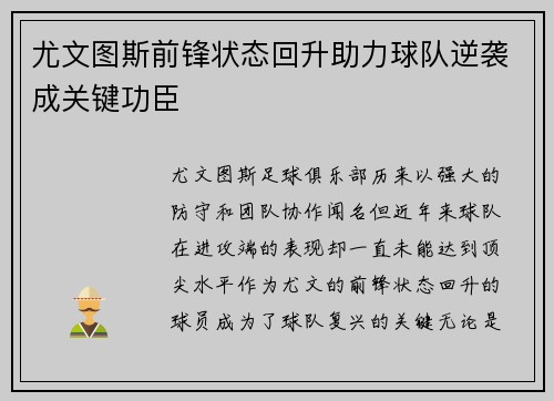 尤文图斯前锋状态回升助力球队逆袭成关键功臣