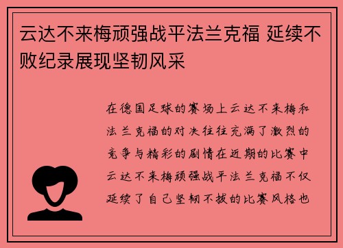 云达不来梅顽强战平法兰克福 延续不败纪录展现坚韧风采