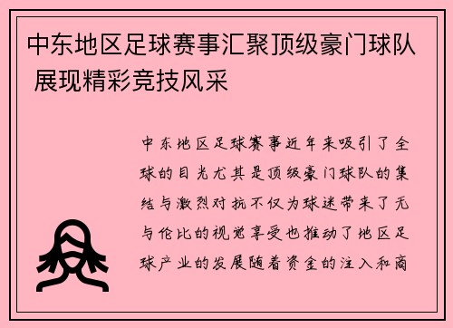 中东地区足球赛事汇聚顶级豪门球队 展现精彩竞技风采