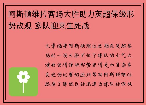 阿斯顿维拉客场大胜助力英超保级形势改观 多队迎来生死战